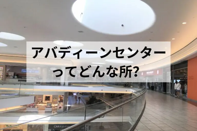 アバディーンセンターってどんな所?
