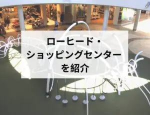 ローヒード・ショッピングセンターを紹介
