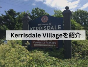 Kerrisdale Villageを紹介