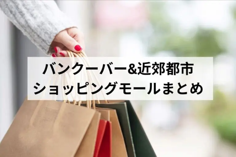 バンクーバー&近郊都市ショッピングモールまとめ