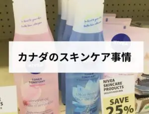 カナダのスキンケア事情