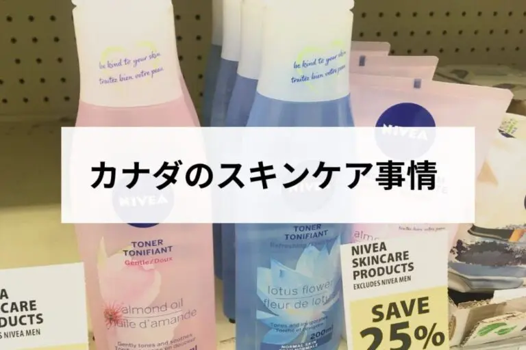カナダのスキンケア事情