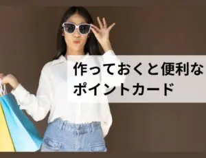 バンクーバーで作っておくと便利なポイントカードまとめ