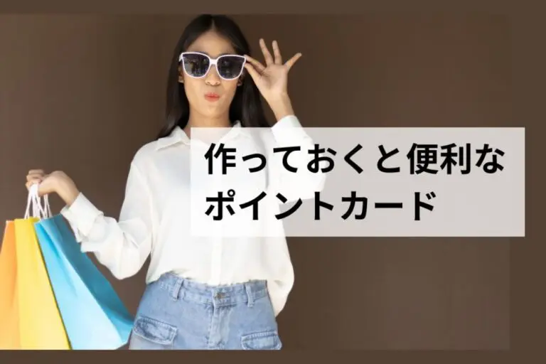 バンクーバーで作っておくと便利なポイントカードまとめ