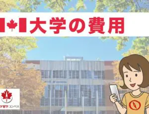 カナダの大学の費用