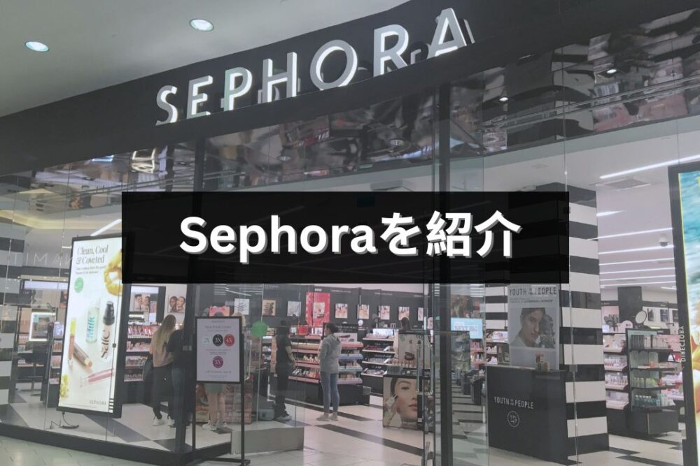 カナダで人気のコスメショップ「Sephora（セフォラ）」をご紹介