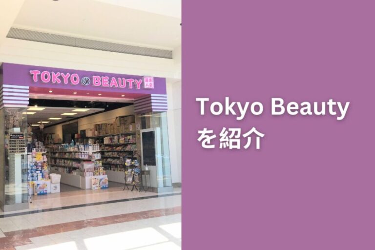Tokyo Beautyを紹介