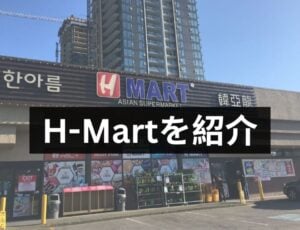 H-Martを紹介