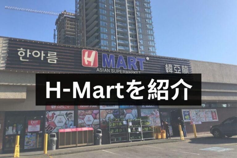 H-Martを紹介