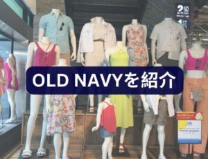 OLD NAVYを紹介