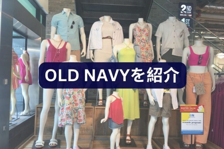 OLD NAVYを紹介