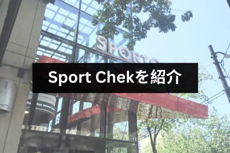 バンクーバーのスポーツ用品店「Sport Chek（スポーツチェック）」をご