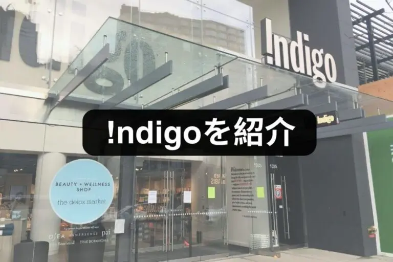 バンクーバーにある本屋「Indigo（インディゴ）」をご紹介 | カナダ