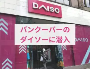 バンクーバーのダイソーに潜入