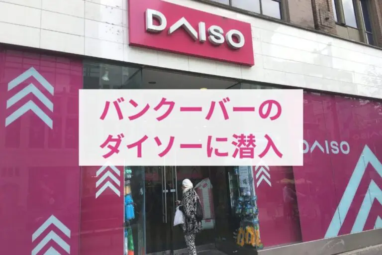 バンクーバーのダイソーに潜入