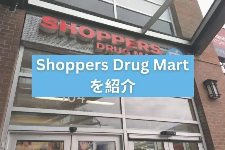 カナダのドラッグストア「Shoppers（ショッパーズ）」をご紹介