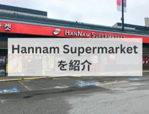 Hannam Supermarketを紹介