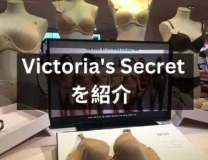Victoria's Secretを紹介