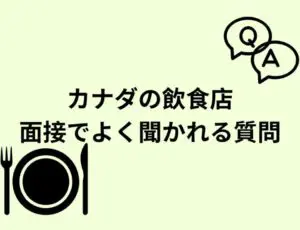 カナダの飲食店・面接でよく聞かれる質問