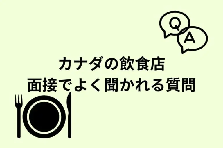 カナダの飲食店で働きたい！面接準備や面接でよく聞かれる質問について解説