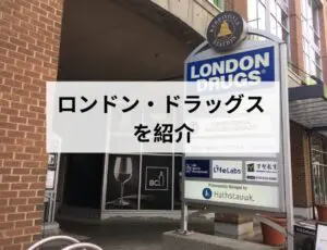 ロンドン・ドラッグスを紹介