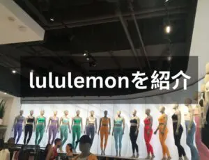 lululemonを紹介