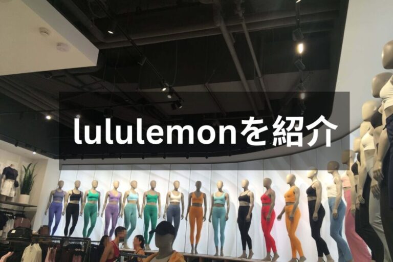 lululemonを紹介