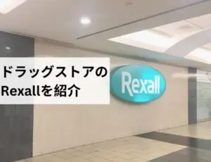 ドラッグストアのRexallを紹介
