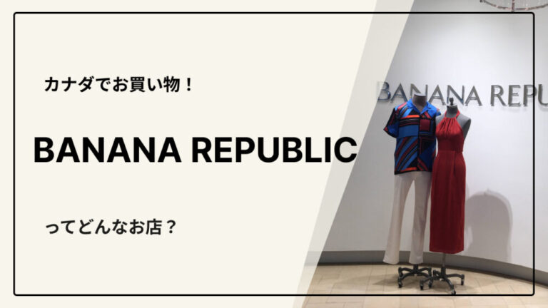 BANANA REPUBLIC（バナナ・リパブリック）ってどんなお店？