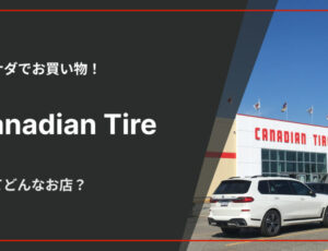 Canadian Tireってどんなお店？