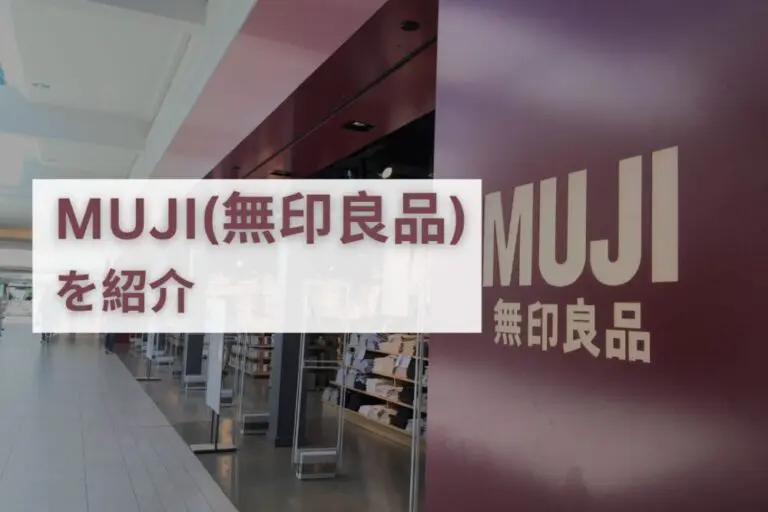 カナダのMUJI（無印良品）に潜入！日本との違いはある？ | カナダ留学