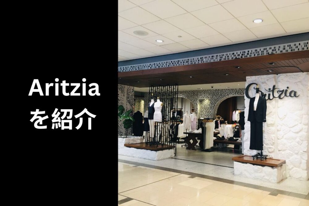 バンクーバーで女性に人気のアパレルブランド「Aritzia（アリツィア