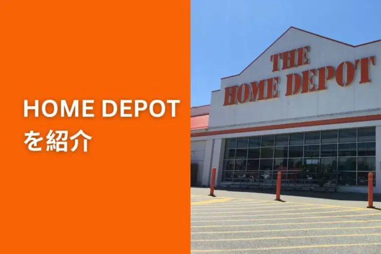 Home Depotを紹介