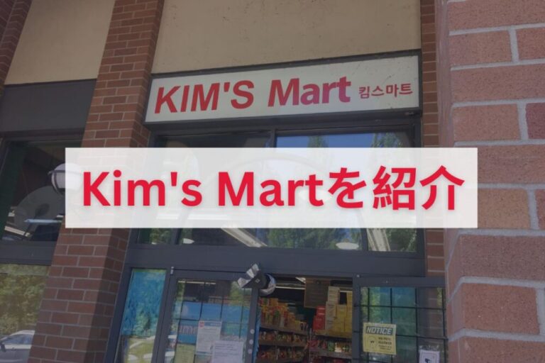 Kim's Martを紹介