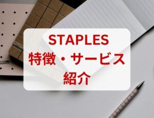 STAPLES特徴・サービス紹介