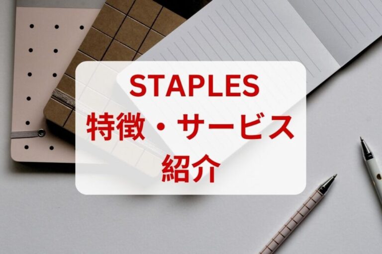 STAPLES特徴・サービス紹介