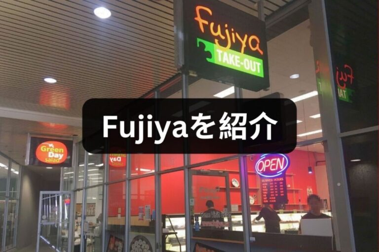 Fujiyaを紹介