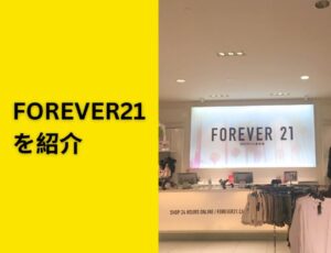 Forever21を紹介