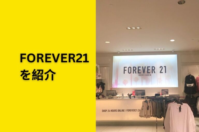 Forever21を紹介