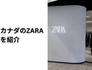 カナダのZARAを紹介