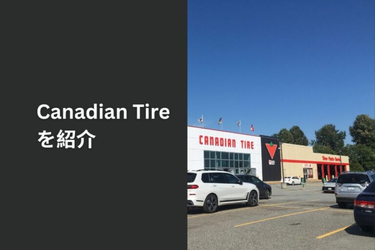 Canadian Tireを紹介