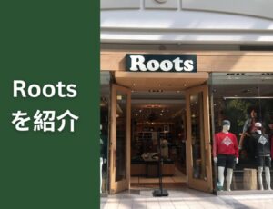 Rootsを紹介