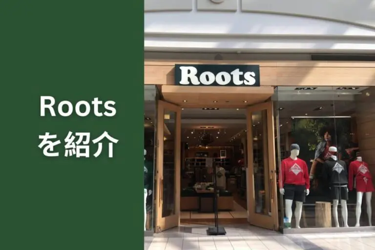 カナダ発のファッションブランド「Roots（ルーツ）」ってどんなお店