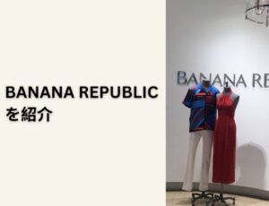 BANANA REPUBLICを紹介