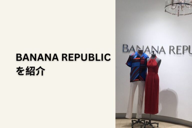 BANANA REPUBLICを紹介