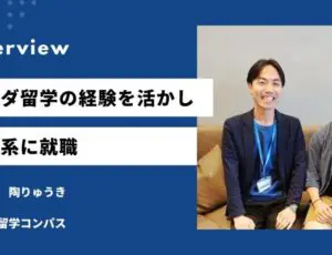 陶りゅうき 帰国後就活体験談インタビュー