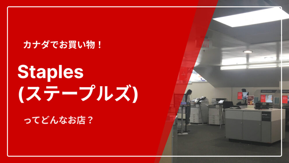 書類も印刷可能！カナダの文具店「Staples（ステープルズ）」をご紹介 カナダ留学コンパス