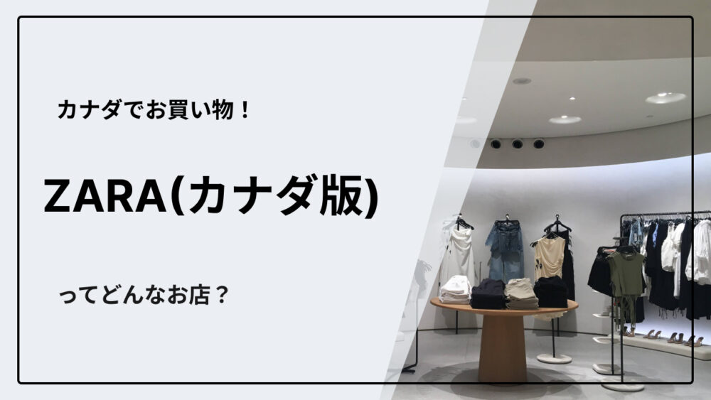 カナダの「ZARA（ザラ）」でお買い物！日本との違いはある？ カナダ留学コンパス