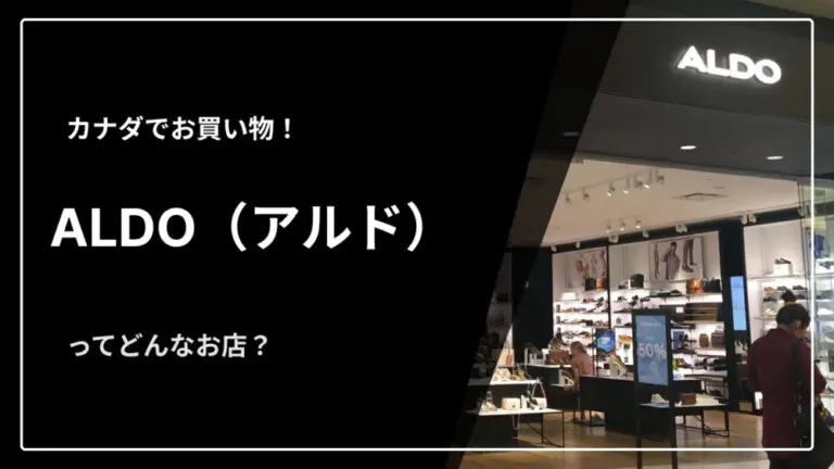 カナダの靴・アクセサリーショップ「ALDO（アルド）」をご紹介 