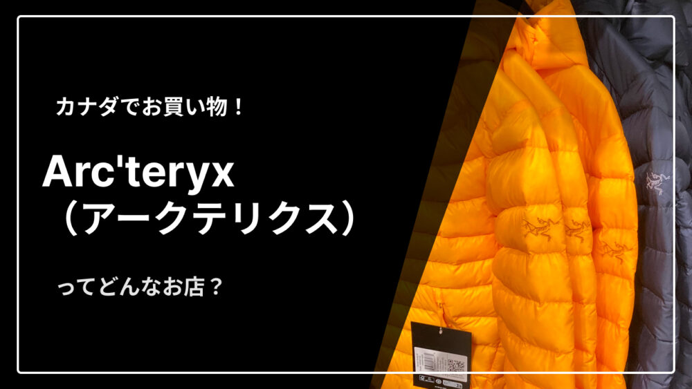 バンクーバー発のアウトドア衣料ブランド「Arc'teryx（アークテリクス